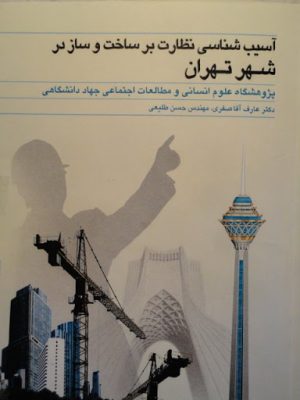کتاب آسیب شناسی نظارت بر ساخت و ساز در شهر تهران | انتشارات جهاد دانشگاهی