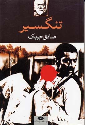 کتاب تنگسیر | انتشارات نگاه