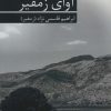 کتاب آوای زمفیر | انتشارات برکه خورشید