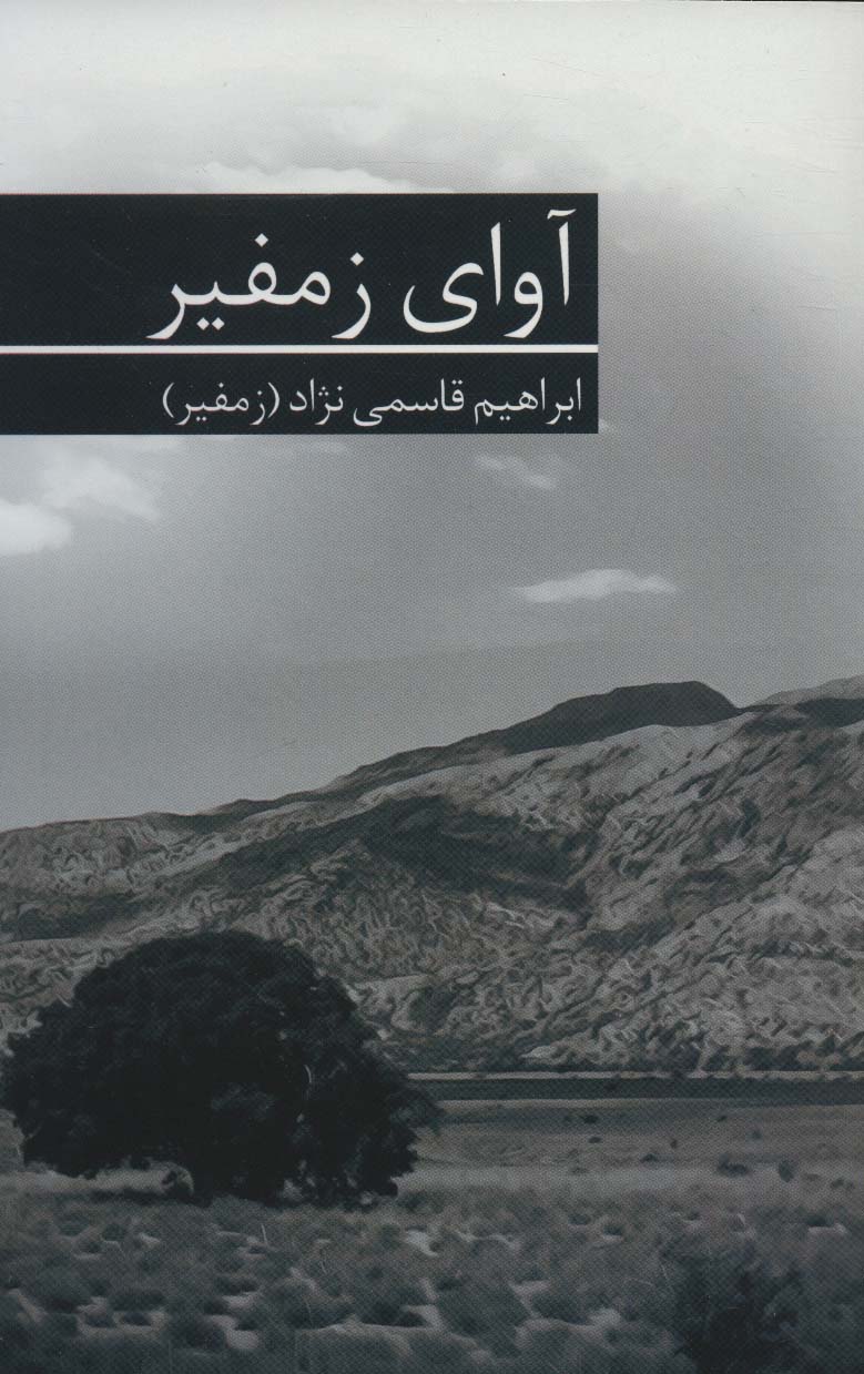 کتاب آوای زمفیر | انتشارات برکه خورشید