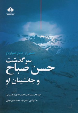 کتاب سرگذشت حسن صباح و جانشین او | انتشارات خجسته