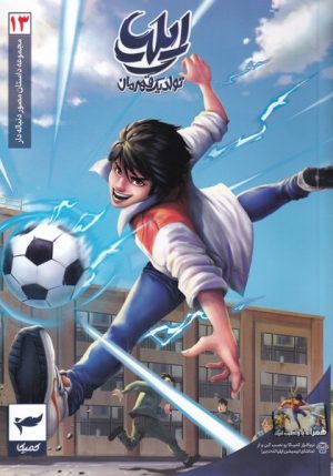 کتاب ایلیا (13) | انتشارات کمیکا