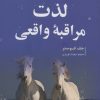 کتاب لذت مراقبه واقعی | انتشارات ترنگ