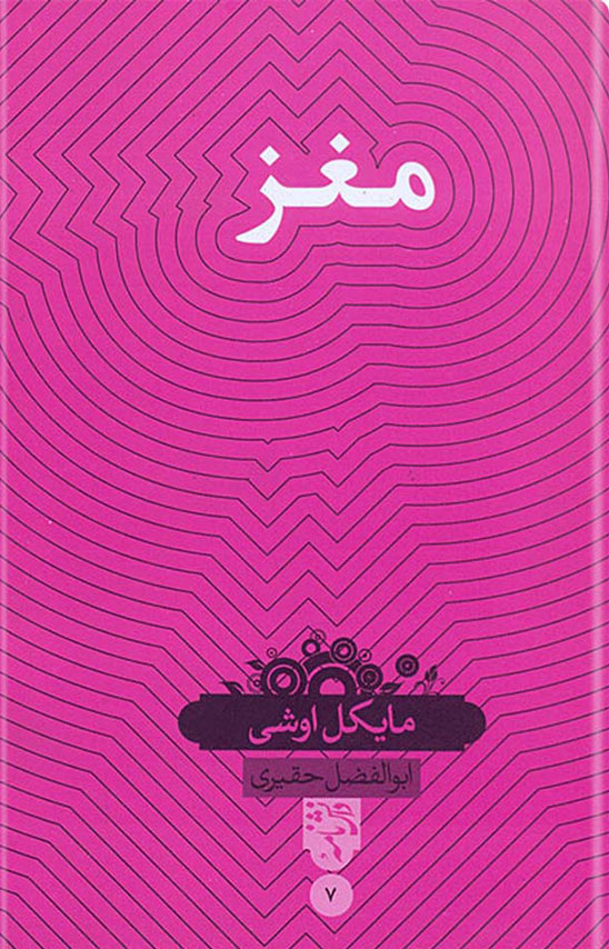 کتاب مغز | انتشارات حکمت