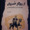کتاب از روزگار خسروان | انتشارات نگاه معاصر