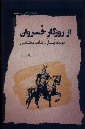 کتاب از روزگار خسروان | انتشارات نگاه معاصر
