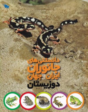 کتاب دانستنی های جانوران ایران و جهان | انتشارات طلایی