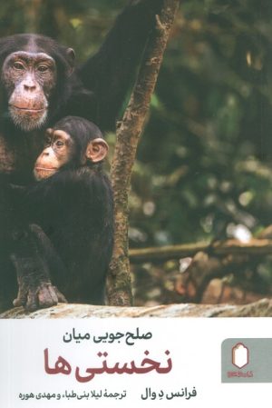 کتاب صلح‌جویی میان نخستی‌ها | انتشارات کتابسرای میردشتی