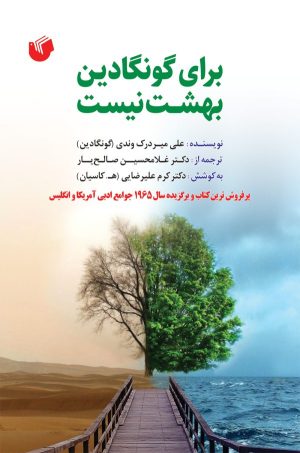 کتاب برای گونگادین بهشت نیست | انتشارات سفیر اردهال