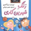 کتاب زنگ شیرین کاری | انتشارات گام
