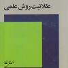 کتاب عقلانیت روش علمی | انتشارات نقش جهان