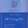 کتاب روابط زن و مرد در اسلام | انتشارات صدرا