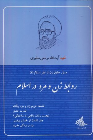 کتاب روابط زن و مرد در اسلام | انتشارات صدرا