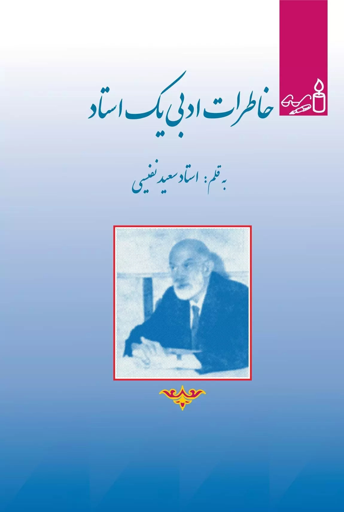 کتاب خاطرات ادبی یک استاد | انتشارات امید فردا