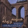 کتاب هنرمند و زمانه | انتشارات اطراف