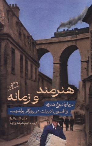 کتاب هنرمند و زمانه | انتشارات اطراف