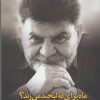 کتاب ماه برای که لبخند می زند | انتشارات ناصرالدین