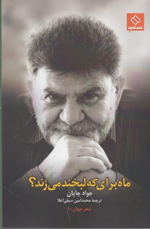 کتاب ماه برای که لبخند می زند | انتشارات ناصرالدین