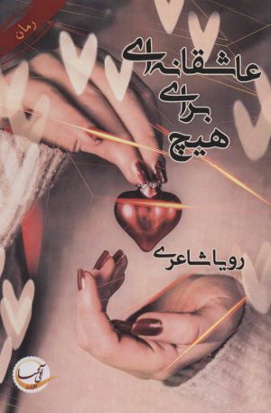 کتاب عاشقانه ای برای هیچ | انتشارات آئی سا
