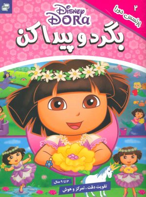 کتاب بگرد و پیدا کن 2 | انتشارات فرهنگ و هنر