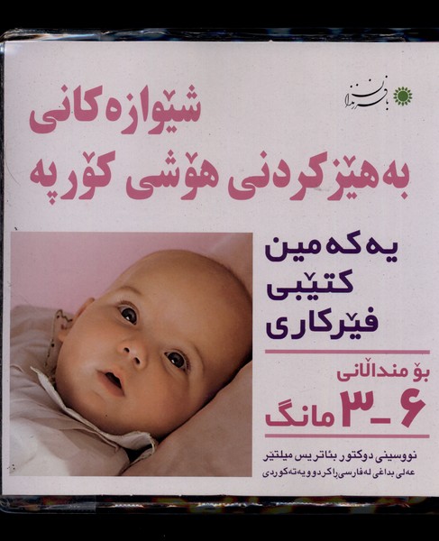 کتاب شیوه تقویت هوش نوزاد (کردی) : 6-3ماهه | انتشارات با فرزندان