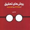 کتاب روش های تحقیق | انتشارات دوران