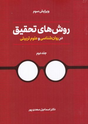 کتاب روش های تحقیق | انتشارات دوران