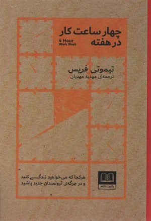 کتاب چهار ساعت کار در هفته | انتشارات شمشاد