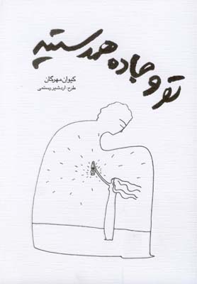 کتاب تو و جاده همدستید | انتشارات پایان