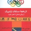 کتاب تاریخچه مسابقات اولمپیک | انتشارات پارس کتاب