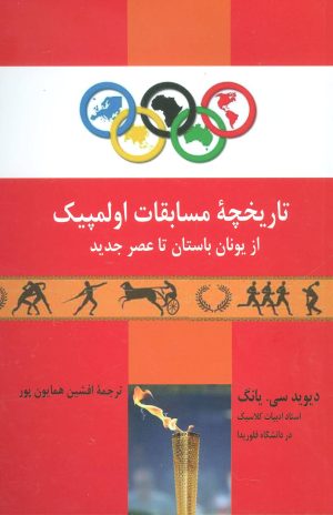 کتاب تاریخچه مسابقات اولمپیک | انتشارات پارس کتاب