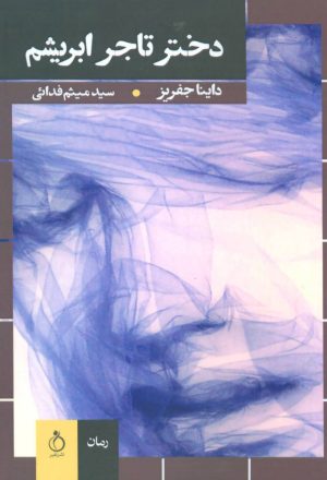 کتاب دختر تاجر ابریشم | انتشارات نفیر