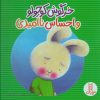 کتاب خرگوش کوچولو و احساس ناامیدی | انتشارات فنی ایران نردبان