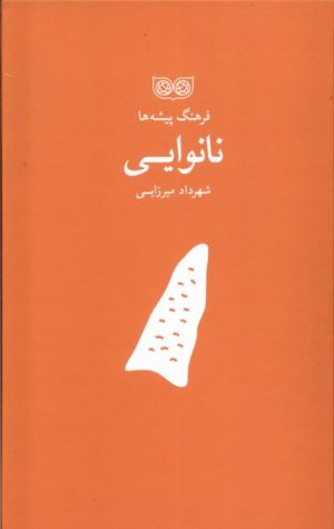 کتاب فرهنگ پیشه‌ها نانوایی | انتشارات فرهنگان