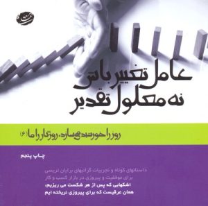 کتاب عامل تغییر باش نه معلول تقدیر | انتشارات ترانه