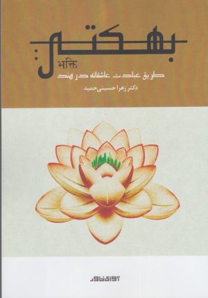 کتاب بهکتی | انتشارات آوای خاور