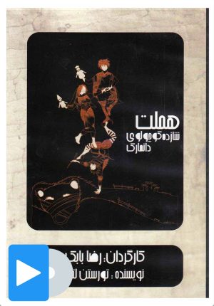 کتاب فیلم تئاتر هملت شازده کوچولوی دانمارک | انتشارات بتهوون