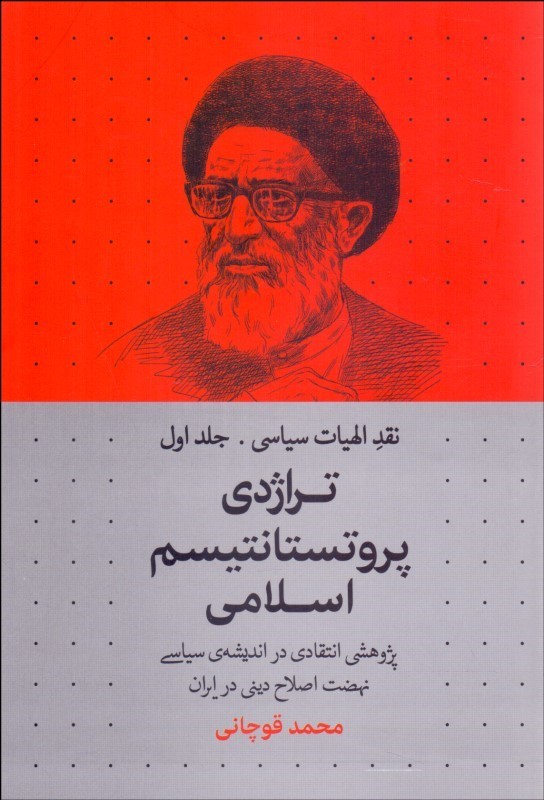 کتاب تراژدی پروتستانتیسم اسلامی | انتشارات سرایی