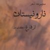 کتاب نار و نیستان 1 : از فارغ | انتشارات آفرینش