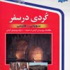 کتاب کردی در سفر | انتشارات استاندارد