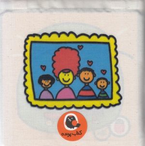 کتاب مجموعه ی خانواده ی جورواجور | انتشارات کتاب پرنده