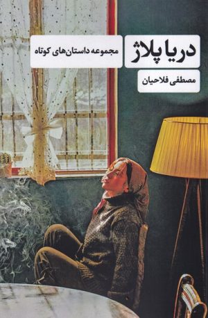 کتاب دریا پلاژ | انتشارات شادگان
