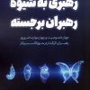 کتاب رهبری به شیوه رهبران برجسته | انتشارات کلید آموزش