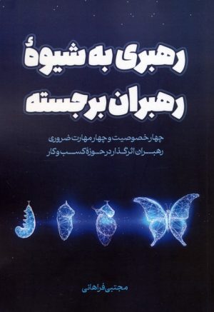 کتاب رهبری به شیوه رهبران برجسته | انتشارات کلید آموزش