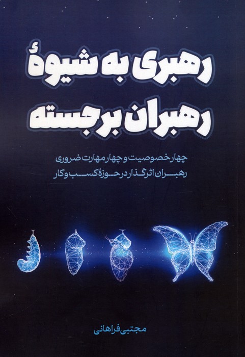 کتاب رهبری به شیوه رهبران برجسته | انتشارات کلید آموزش