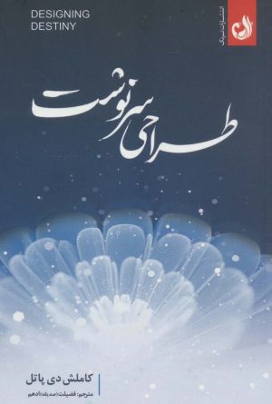 کتاب طراحی سرنوشت | انتشارات ترنگ