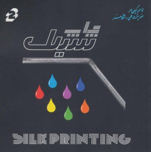 کتاب چاپ سیلک | انتشارات هستان