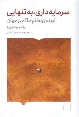 کتاب سرمایه داری، به تنهایی | انتشارات کتابستان بر خط