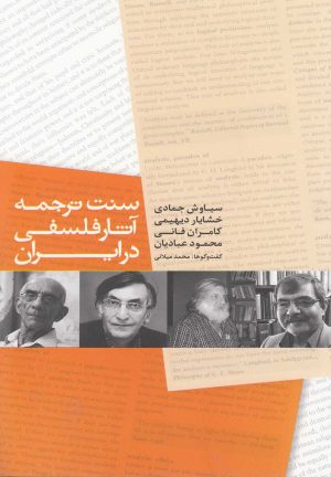 کتاب سنت ترجمه آثار فلسفی در ایران | انتشارات پایان