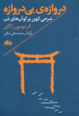 کتاب دروازه ی بی دروازه | انتشارات مثلث